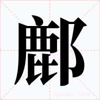 鄜