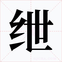 紲