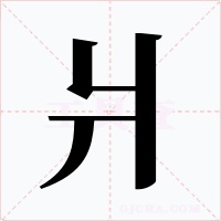 爿
