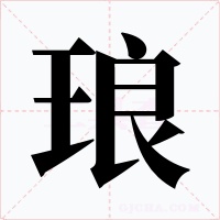 瑯