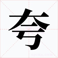 夸