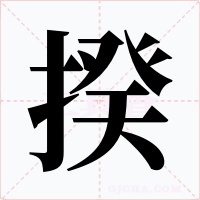 揆