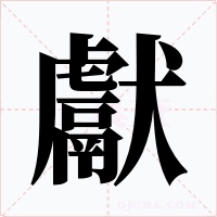 獻(xiàn)