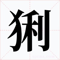 猁