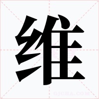 維