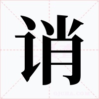 誚