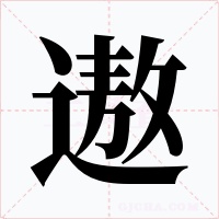 遨