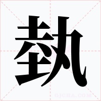 埶