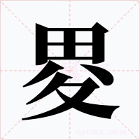畟