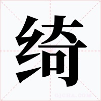 綺