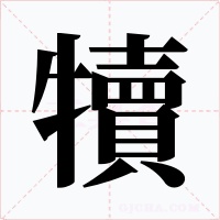 犢