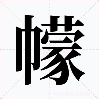 幪