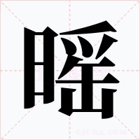 暚