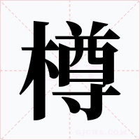 樽