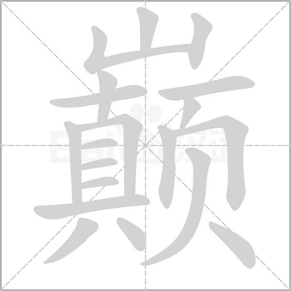 巔