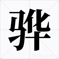 驊