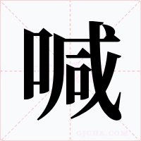 喊