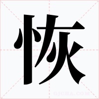 恢