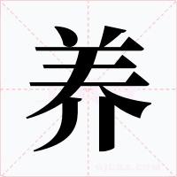 養(yǎng)