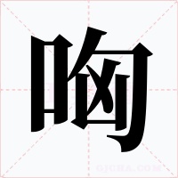 哅