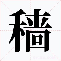 穡
