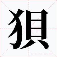 狽