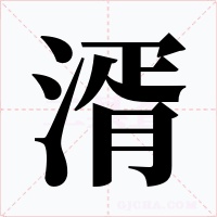 湑