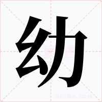 幼