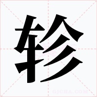 軫