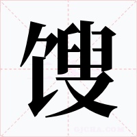 餿
