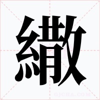 繖