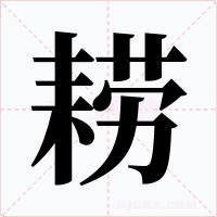 耢