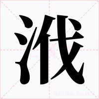 浌