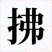 拂