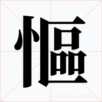 慪