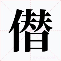 僣