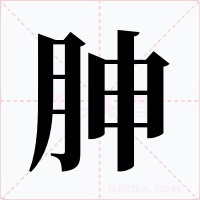 胂