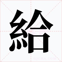 給