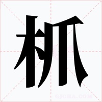 枛