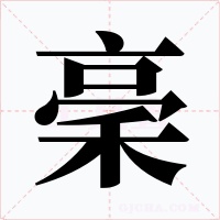 稁