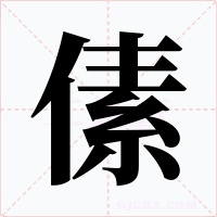 傃