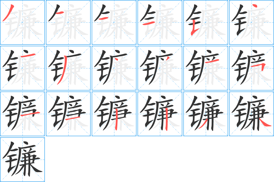 鐮