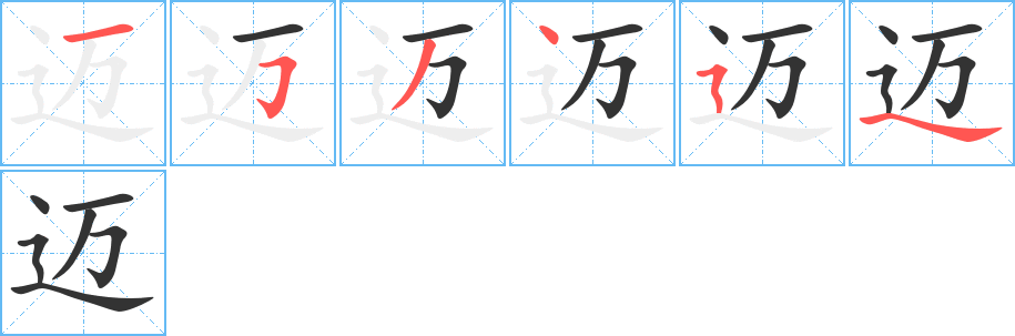 邁