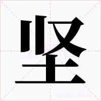 堅