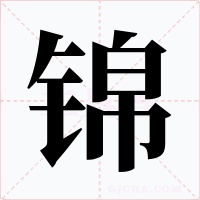 錦