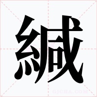 緘