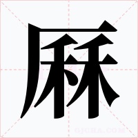 厤
