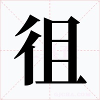 徂