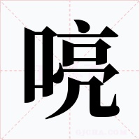 喨