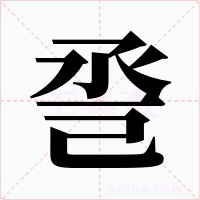巹
